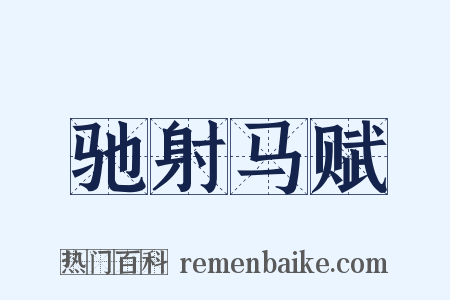 驰射马赋是什么意思的图片